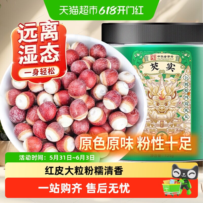 公和堂芡实干货非特级中草药材正宗新鲜鸡头米莲子肇庆茨实生欠茨