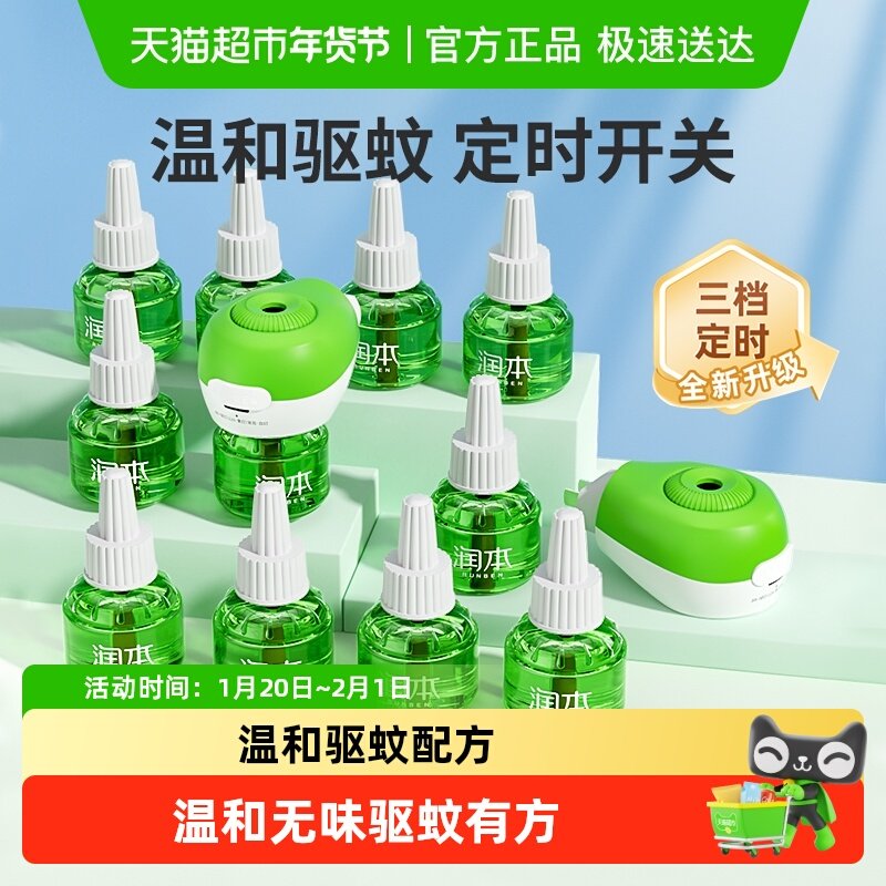 润本电热蚊香液蚊香器定时无味驱蚊液插电电蚊液家用温和舒缓棒,婴童洗护,蚊香液,淘宝优惠券,粉丝福利购,淘宝优惠卷