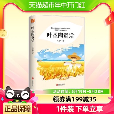 叶圣陶童话  著名儿童文学家叶圣陶先生经典之作