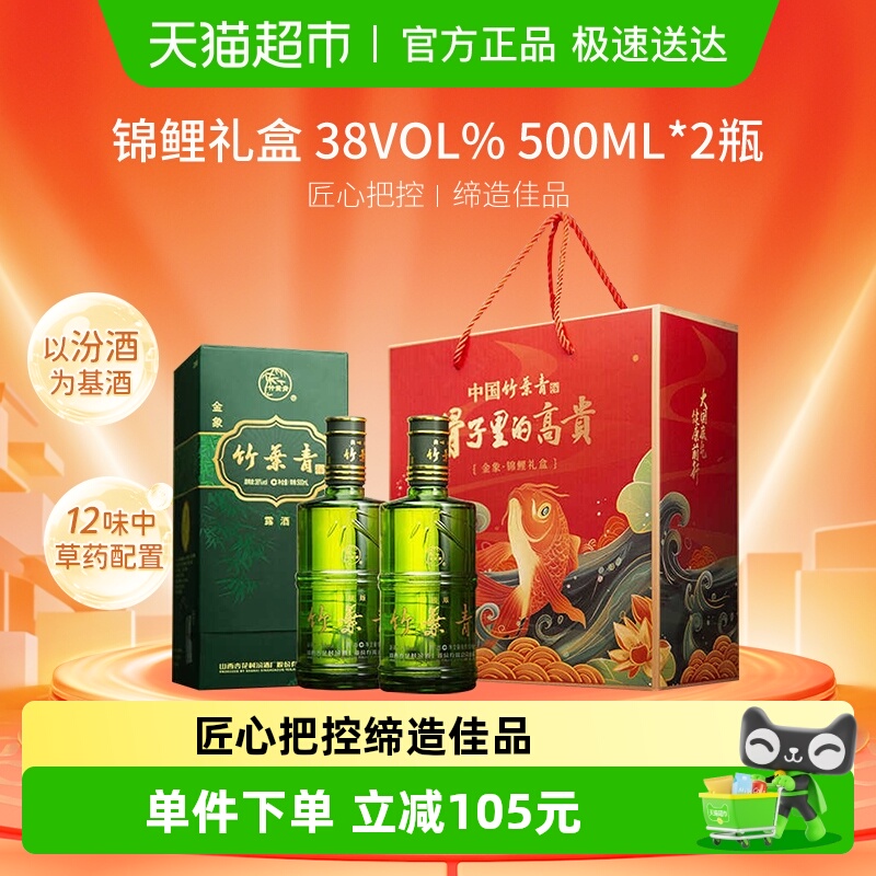 竹叶青酒山西杏花村汾酒金象竹38度500ml*2瓶锦鲤礼盒送礼装