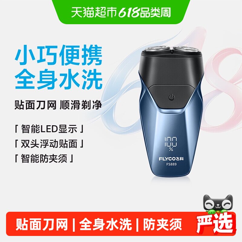 【父亲节礼物】飞科剃须刀电动男士刮胡刀胡须刀水洗便携FS889