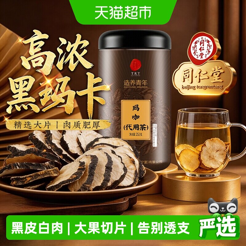 北京同仁堂玛咖片中草药材高浓黑玛卡干果切片男士养生泡茶泡酒喝