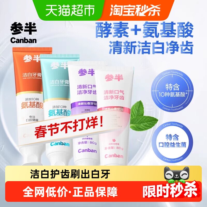 参半洁白清新口气牙膏