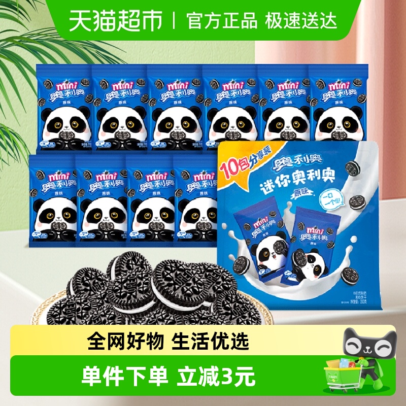 奥利奥夹心饼干迷你20g*10儿童饼干零食随身装网红零食小饼干