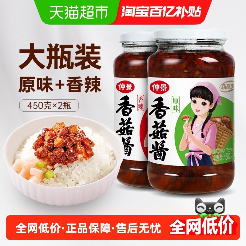 包邮仲景香菇酱原味+香辣组合450gx2瓶拌饭拌面蘑菇酱下饭菌菇酱