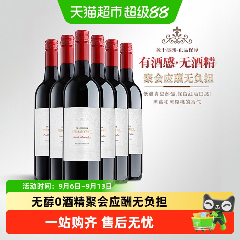澳大利亚原瓶进口红酒无醇无酒精红葡萄酒果酒女士微醺晚安送礼