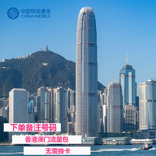 港澳流量包