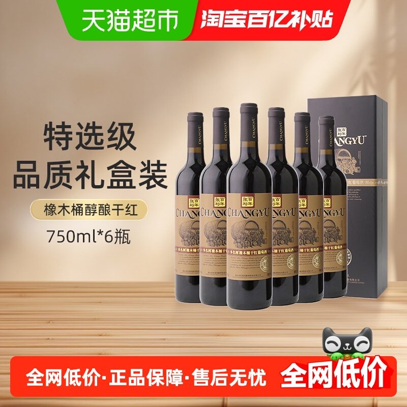 张裕红酒多名利特选级橡木桶干红葡萄酒750ml*6瓶整箱装婚宴送礼