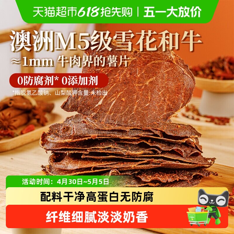 蒙都M5级雪花和牛牛脆片烘烤非油炸薄切酥脆高蛋白休闲零食牛肉干