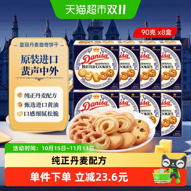 【进口】DANISA皇冠丹麦曲奇饼干90g*8盒纯正丹麦配方喜饼伴手礼