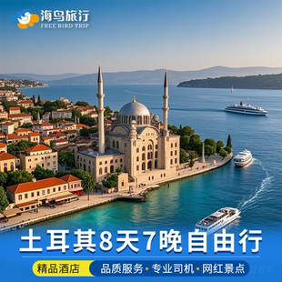土耳其8天7晚私家团伊斯坦布尔安塔利亚费特希耶D400落地团旅游