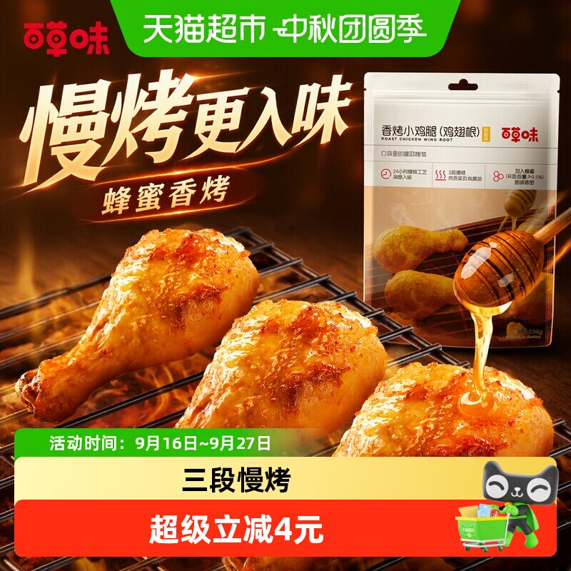 百草味蜂蜜香烤小鸡腿香甜咸辣										