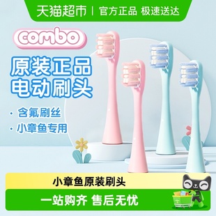 刷头 细软含氟刷丝原配正品 COMBO小章鱼儿童电动牙刷刷头原装 正版