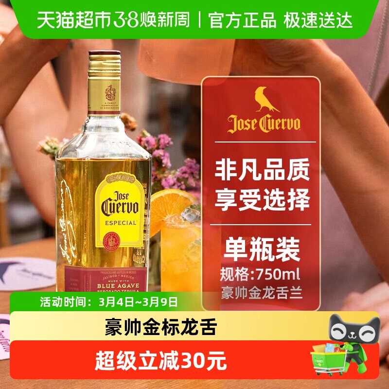 【现货 进口】豪帅快活Jose Cuervo金标龙舌兰酒鸡尾酒调酒
