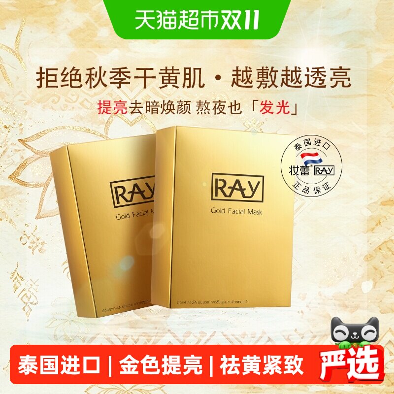 泰国Ray妆蕾补水海藻面膜紧致抗皱女保湿提亮面膜熬夜减去黄暗沉