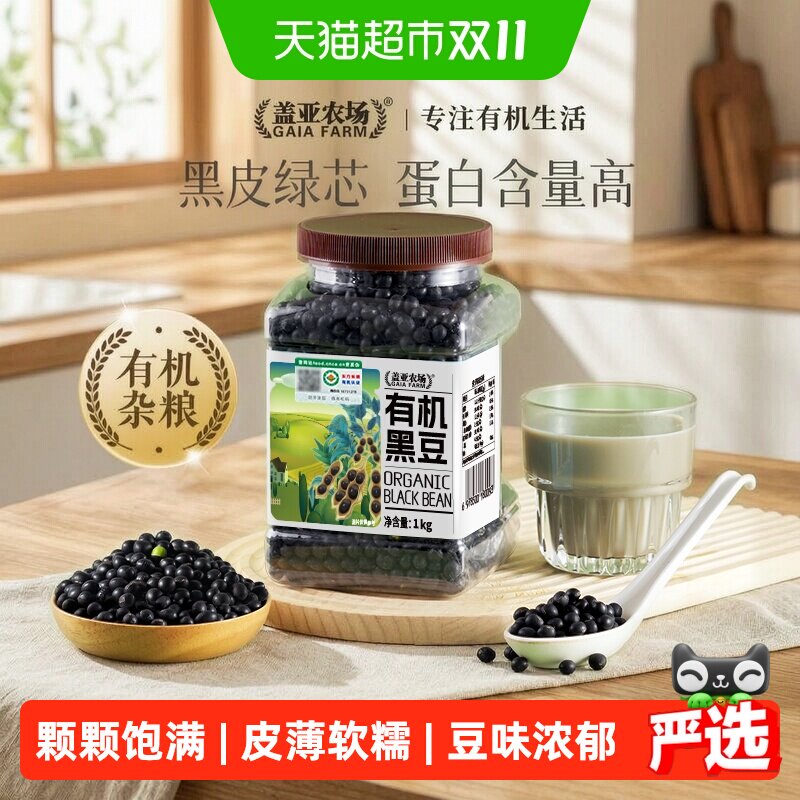 盖亚农场东北有机绿心黑豆1kg打豆浆专用豆高蛋白农家当季杂粮豆