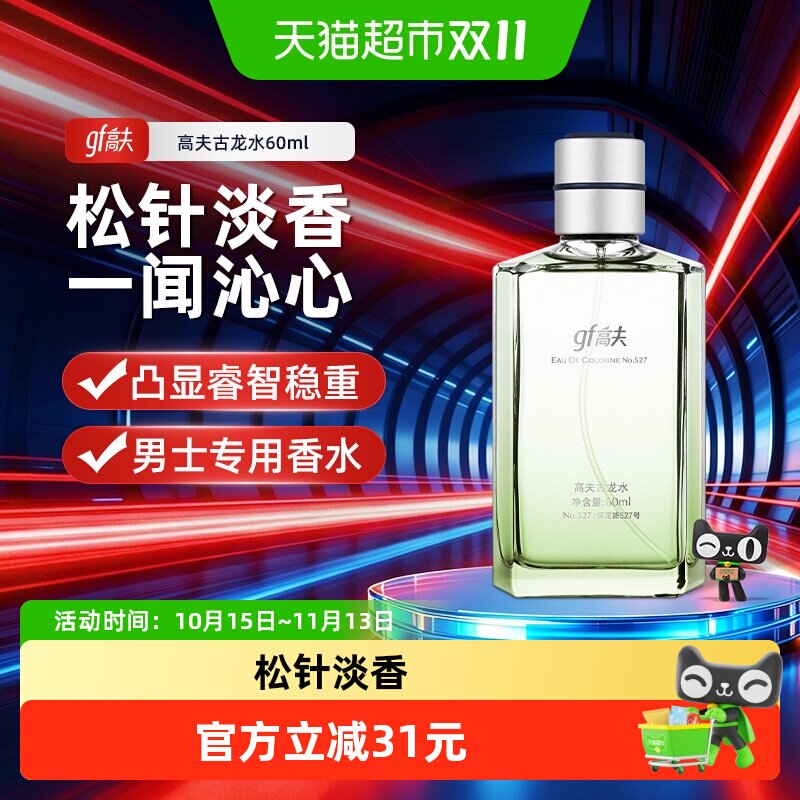 高夫古龙水60ml魅力男士香水礼物送礼木质香松针香正品生日礼物