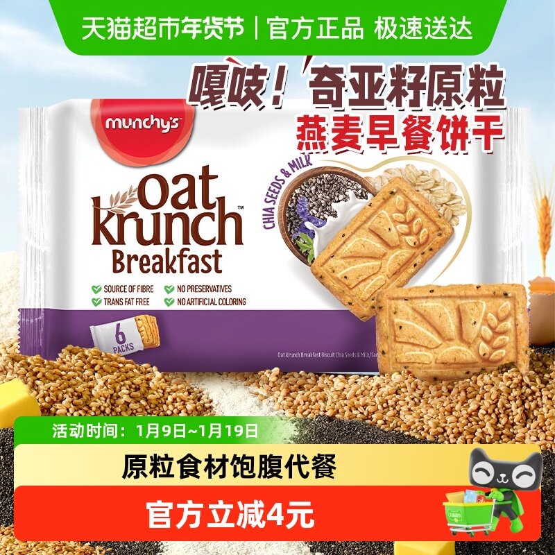 马奇新新马来西亚进口燕麦早餐饼干192g奇亚籽牛奶味曲奇点心零食
