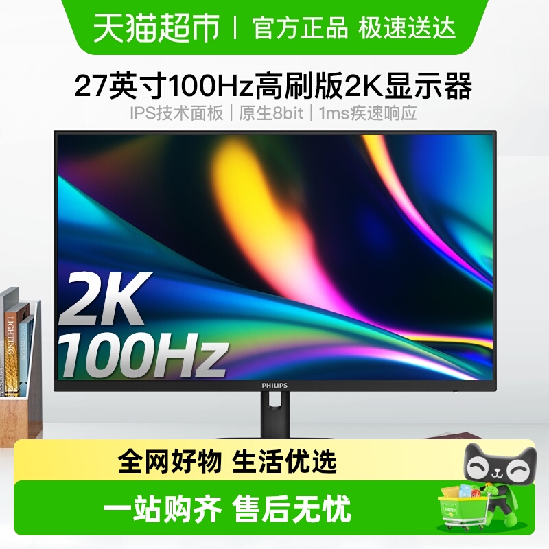 飞利浦27英寸2K100HZ显示器