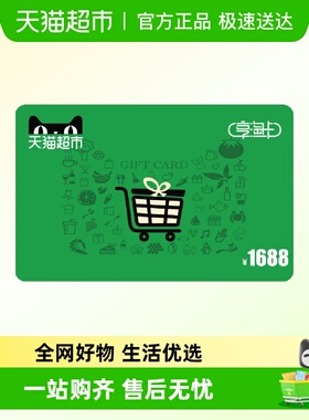 享淘卡1688元面额（电子卡）