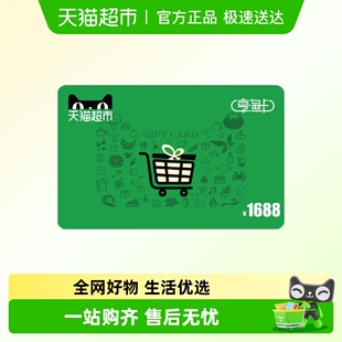 电子卡 享淘卡1688元 面额