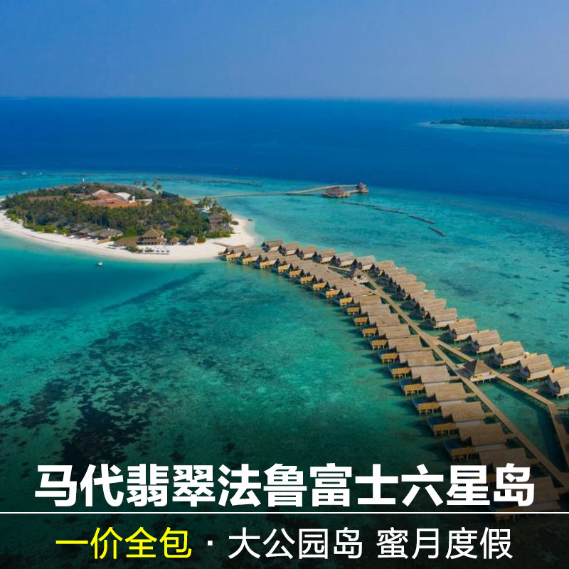 马尔代夫 翡翠法鲁富士 一价全包 水飞上岛,度假线路/签证送关/旅游服务,境外玩乐套餐/单项,淘宝优惠券,粉丝福利购,淘宝优惠卷