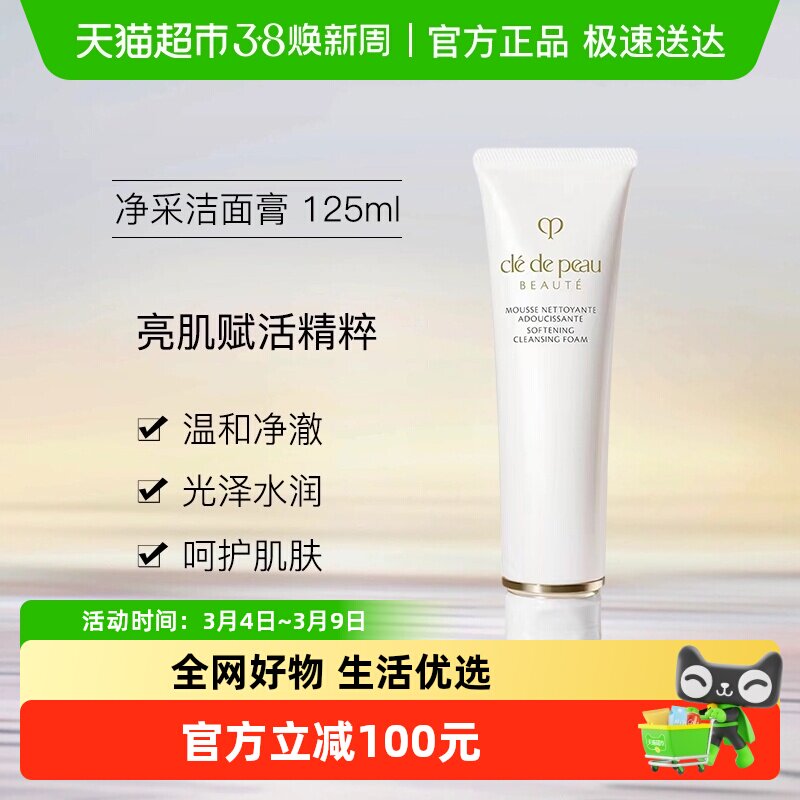 【下拉详情享优惠】CPB/肌肤之钥净采洁面膏洗面奶深层清洁