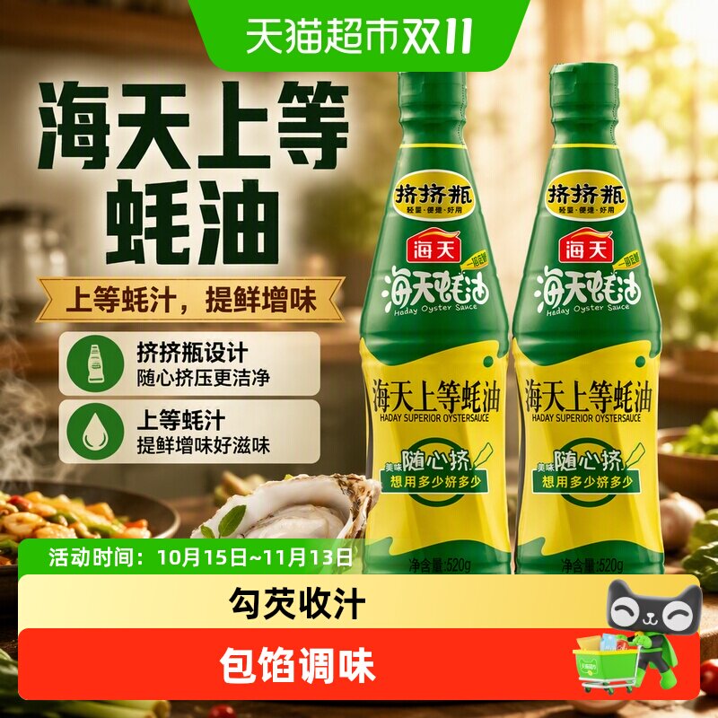 海天上等蚝油520g挤挤瓶提鲜增味随心挤家用蚝汁炒菜火锅调料
