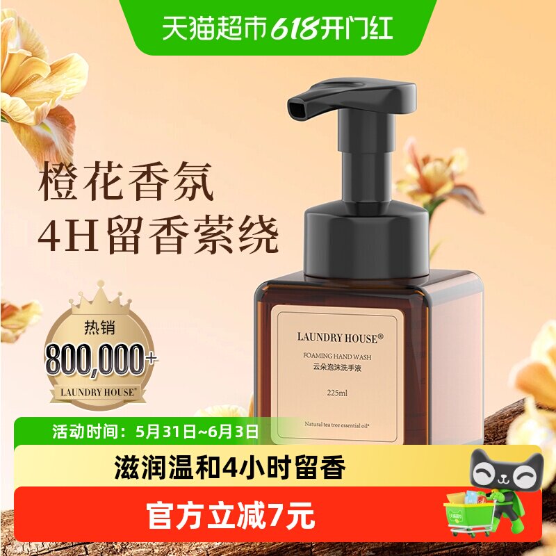 LaundryHouse泡沫洗手液橙花澳洲茶树精油儿童家用