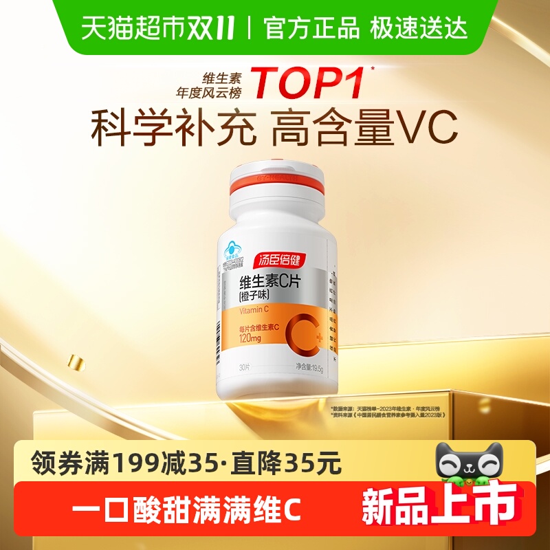 汤臣倍健维生素C咀嚼片