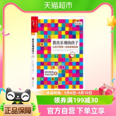 教出乐观的孩子让孩子受用一生的幸福经典 珍藏版平装 孙云晓