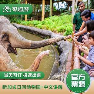 新加坡动物园 当天可订 大门票 极速出票 日间野生动物园电子大门票