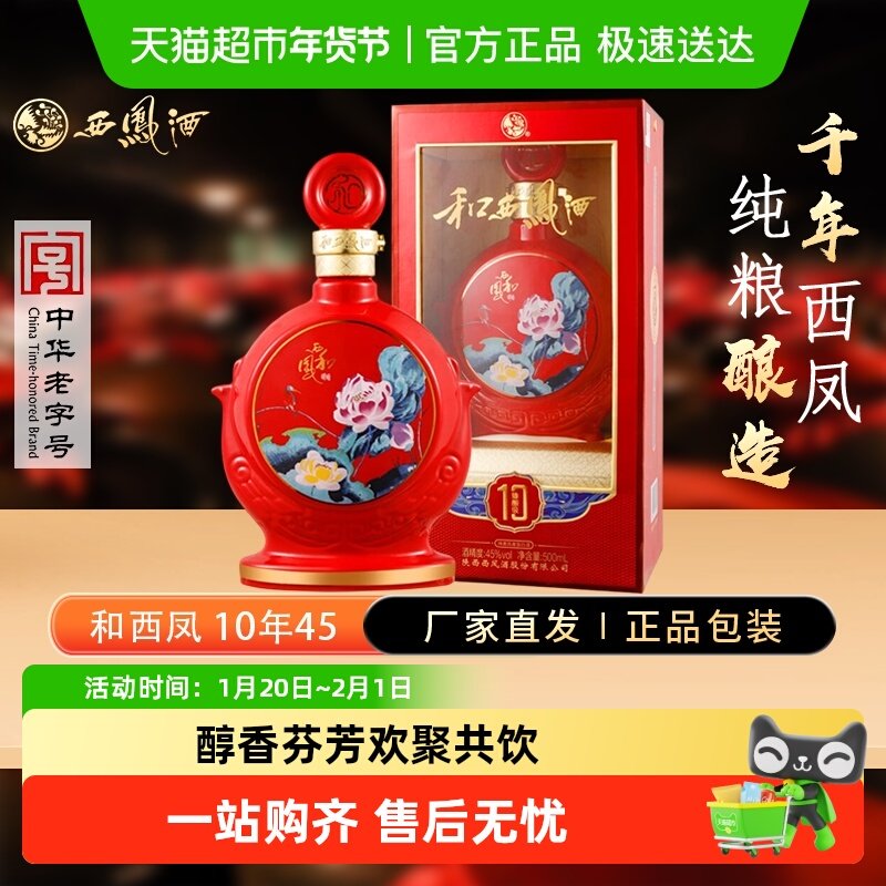 西凤酒和西凤10年45度和系列纯粮凤香型白酒婚庆宴请送礼自饮,酒类,白酒/调香白酒,淘宝优惠券,粉丝福利购,淘宝优惠卷