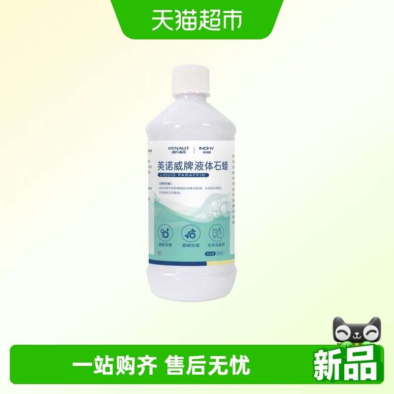 海氏海诺液体石蜡油医用器械防腐石蜡油器具保养润滑化妆品基质