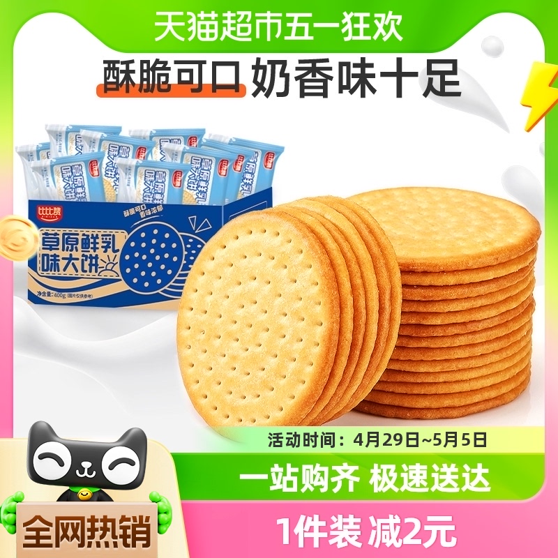 比比赞鲜乳大饼400g包邮整箱餐零食小吃休闲儿童食品饼干代早餐