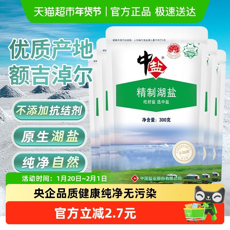 中盐精制湖盐无碘300g*5袋未加碘食用盐不加碘食盐无抗结剂,粮油调味/速食/干货/烘焙,食盐,淘宝优惠券,粉丝福利购,淘宝优惠卷