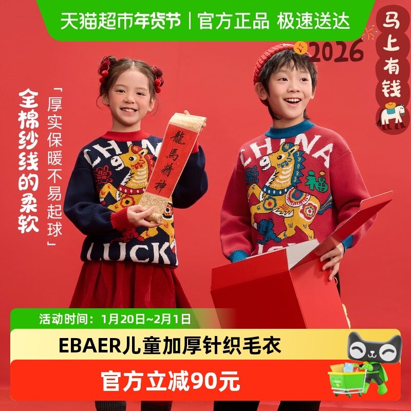 EBAER儿童毛衣2026冬季新款红色拜年服男女童加厚新年针织衫上衣,童装/婴儿装/亲子装,毛衣/针织衫,淘宝优惠券,粉丝福利购,淘宝优惠卷