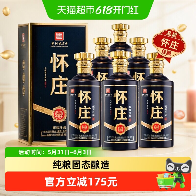 贵州怀庄甄酱珍藏53度酱香型优级白酒粮食酒整箱送礼礼盒六瓶