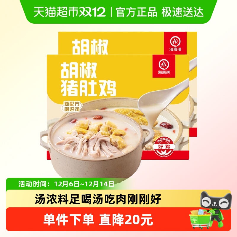 HI海底捞快手菜胡椒猪肚鸡