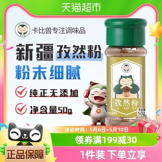 卡比兽孜然粉调味料50g/瓶烤肉蘸料孜然粒调料撒料料料腌料烧烤