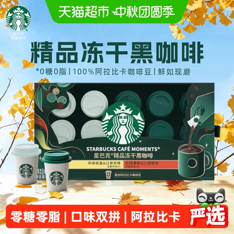 星巴克精品冻干黑咖啡15杯速溶咖啡粉浅烘中烘混合装中秋礼品