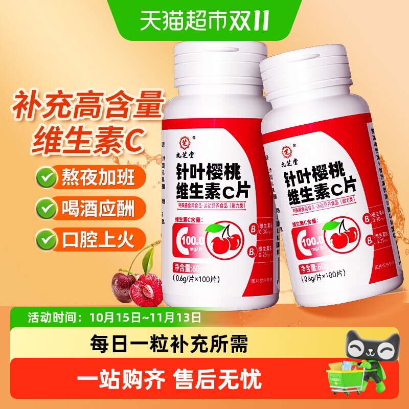 九芝堂针叶樱桃维生素C片学生成人高含量复合VCVB咀嚼片烟酰胺