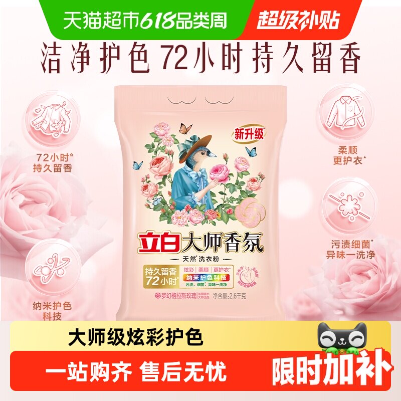 立白大师香氛天然洗衣粉持久留香护色护衣柔顺洁净去污渍