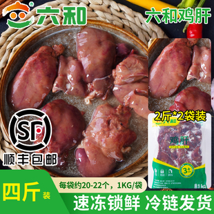 六和鸡肝4斤生鲜新鲜冷冻冰鲜批发卤味商用自用烧烤食材