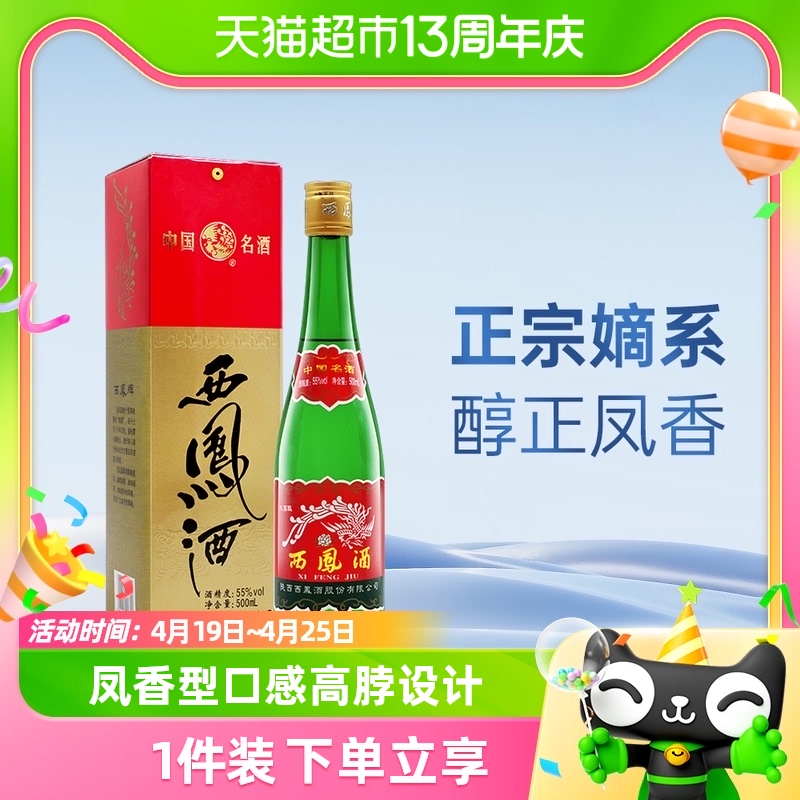 西凤酒高脖绿瓶凤香型白酒500ml