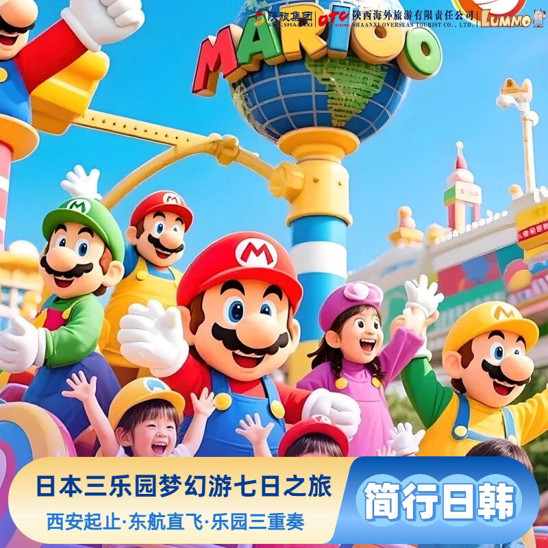 日本跟团游·梦幻三乐园·东京迪士尼·富士急乐园·大阪环球影城
