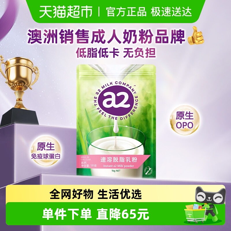 a2脱脂奶粉成人营养儿童中老年1kg*1袋学生新西兰调制牛奶粉冲饮