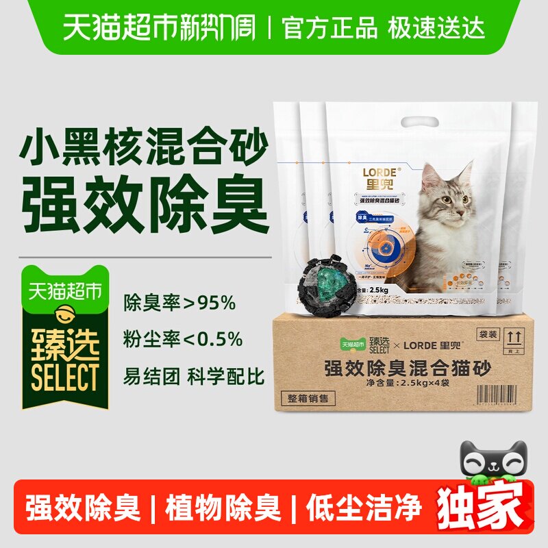 臻选LORDE里兜小黑核强效除臭混合豆腐猫砂2.5kg*4持久净味