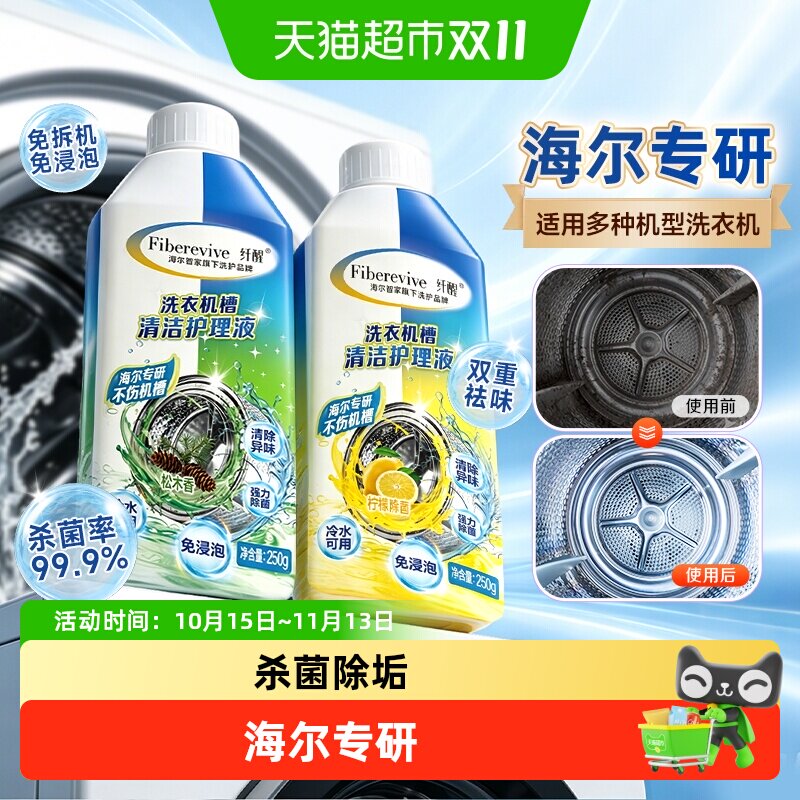 【海尔专研】纤醒洗衣机槽清洁护理液强力除垢杀菌滚筒波轮清洁