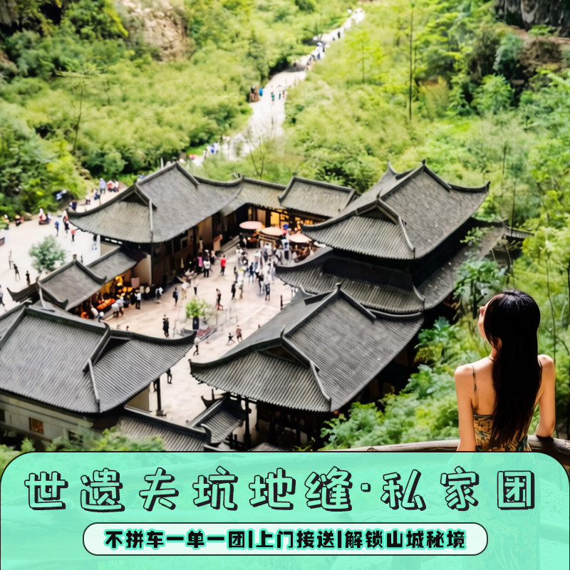 武隆天地私家团